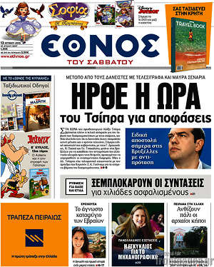 Έθνος: Ήρθε η ώρα του Τσίπρα για αποφάσεις