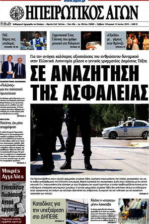 Πρωτοσέλιδο Ηπειρωτικός Αγών