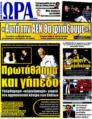 Πρωτοσέλιδο εφημερίδας Η Ώρα των Σπορ - protoselida