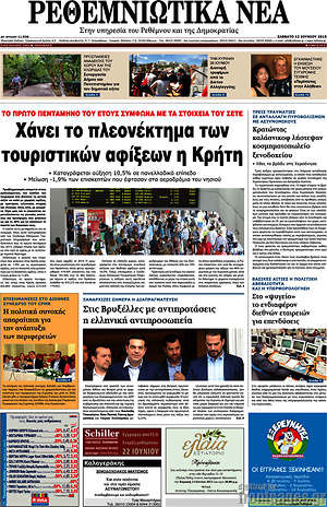 Πρωτοσέλιδο Ρεθεμνιώτικα Νέα
