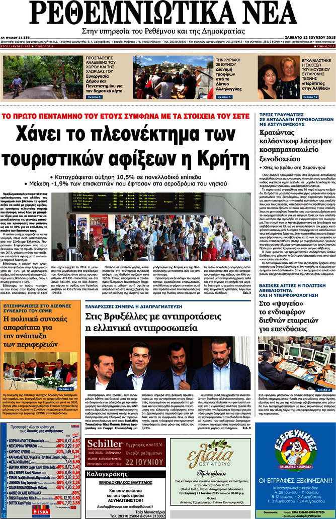 Ρεθεμνιώτικα Νέα