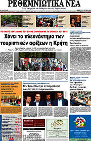 /Ρεθεμνιώτικα Νέα