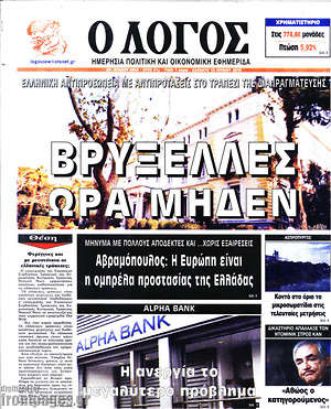 Πρωτοσέλιδο εφημερίδας Ο Λόγος - protoselida