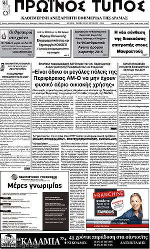 Πρωτοσέλιδο Πρωινός Τύπος Δράμας