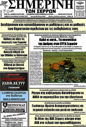 Πρωτοσέλιδο Σημερινή των Σερρών