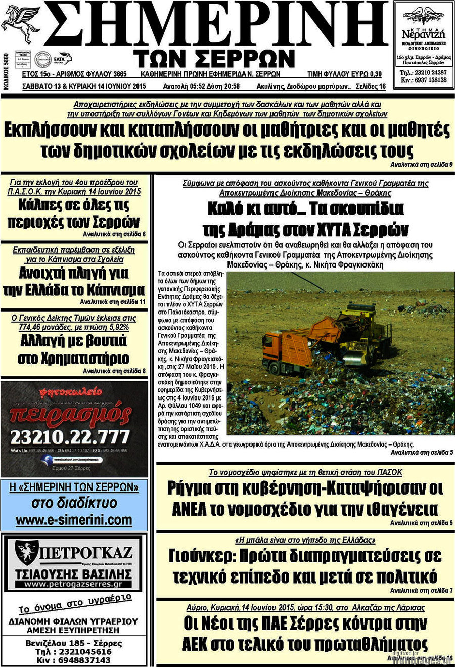 Σημερινή των Σερρών