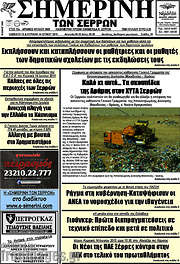 /Σημερινή των Σερρών