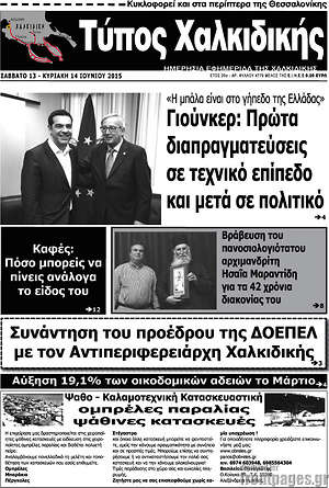 Πρωτοσέλιδο Τύπος Χαλκιδικής