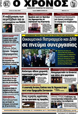 Πρωτοσέλιδο Χρόνος