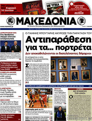 Μακεδονία: Αντιπαράθεση για τα... πορτρέτα