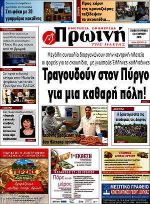 Πρωτοσέλιδο Πρωινή Ηλείας