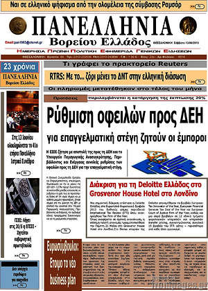 Πρωτοσέλιδο Πανελλήνια Β. Ελλάδος