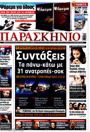 Πρωτοσέλιδο εφημερίδας Παρασκήνιο - protoselida