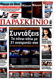 /Παρασκήνιο