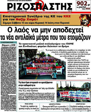 Ριζοσπάστης: Ο λαός να μην αποδεχτεί τα νέα αντιλαϊκά μέτρα που του ετοιμάζουν
