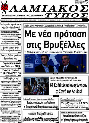 Πρωτοσέλιδο Λαμιακός Τύπος