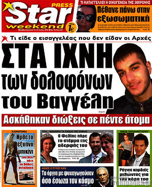 Πρωτοσέλιδο εφημερίδας Star press - protoselida