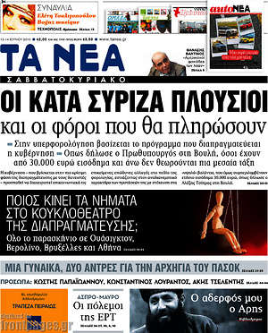 Τα Νέα: Οι κατά Σύριζα πλούσιοι και οι φόροι που θα πληρώσουν