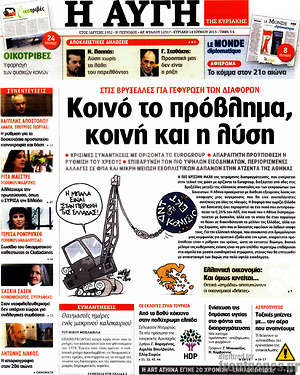 Αυγή: Κοινό το πρόβλημα, κοινή και η λύση
