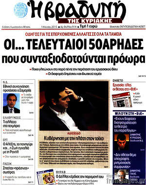 Πρωτοσέλιδο εφημερίδας Βραδυνή - protoselida