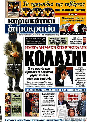 Δημοκρατία: Κόλαση! Η συμφωνία που αξιώνουν οι δανειστές φέρνει κι άλλο πόνο στην κοινωνία