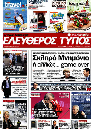 Ελεύθερος Τύπος: Σκληρό Μνημόνιο ή αλλιώς... game over