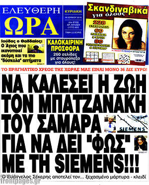 Ελεύθερη ώρα: Να καλέσει η Ζωή τον μπατζανάκη του Σαμαρά για να δει "φως" με τη Siemens!!!