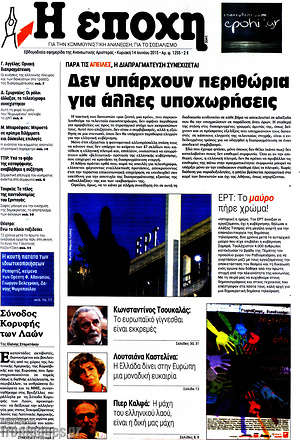 Πρωτοσέλιδο εφημερίδας Η Εποχή - protoselida