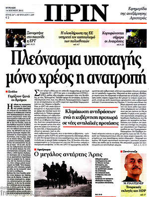 Πρωτοσέλιδο εφημερίδας Πριν - protoselida