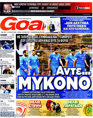 Πρωτοσέλιδο εφημερίδας Goal News - protoselida