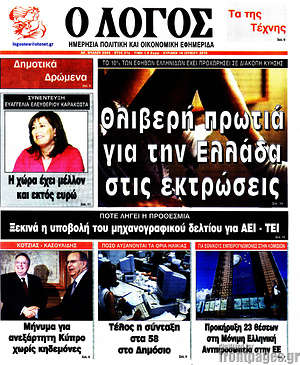 Πρωτοσέλιδο εφημερίδας Ο Λόγος - protoselida