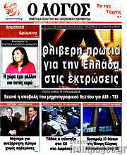/Ο Λόγος