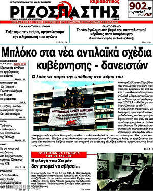 Ριζοσπάστης: Μπλόκο στα νέα αντιλαϊκά σχέδια κυβέρνησης - δανειστών