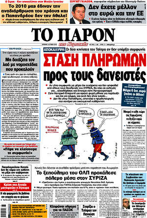 Πρωτοσέλιδο εφημερίδας Το Παρόν - protoselida