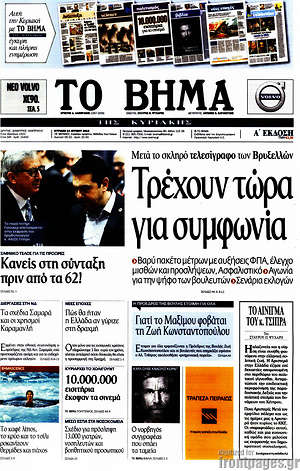 Το Βήμα: Τρέχουν τώρα για συμφωνία
