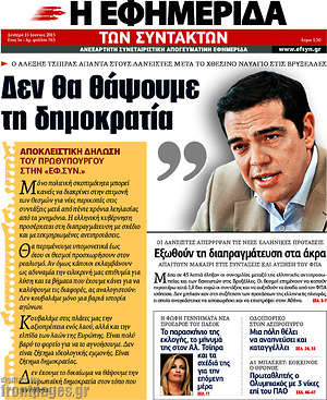 Η εφημερίδα των συντακτών: Δεν θα θάψουμε τη δημοκρατία