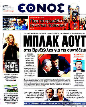 Έθνος: Μπλακ άουτ στις Βρυξέλλες για τις συντάξεις