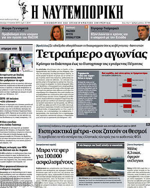 Η Ναυτεμπορική: Τετραήμερο αγωνίας