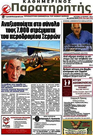 Πρωτοσέλιδο Παρατηρητής