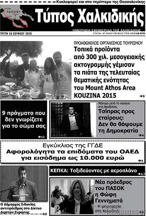 Πρωτοσέλιδο Τύπος Χαλκιδικής