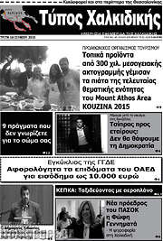 /Τύπος Χαλκιδικής