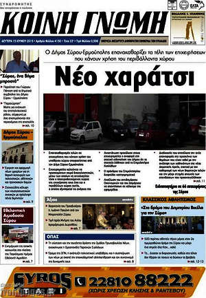 Πρωτοσέλιδο Κοινή Γνώμη