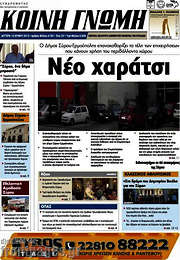 /Κοινή Γνώμη