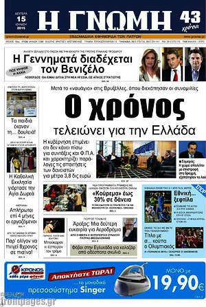 Πρωτοσέλιδο Η Γνώμη