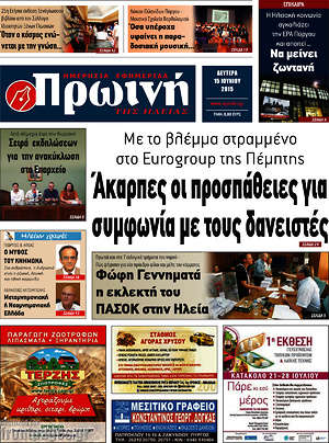 Πρωτοσέλιδο Πρωινή Ηλείας