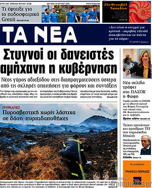 Τα Νέα: Στυγνοί οι δανειστές αμήχανη η κυβέρνηση
