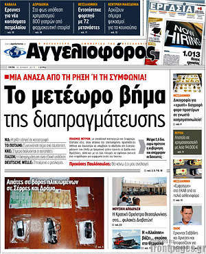 Αγγελιοφόρος: Το μετέωρο βήμα της διαπραγμάτευσης