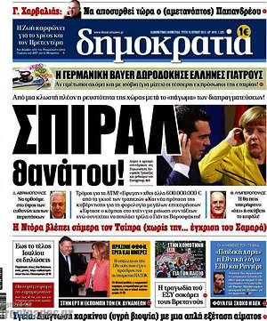 Δημοκρατία: Σπιράλ θανάτου!