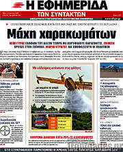 /Η εφημερίδα των συντακτών