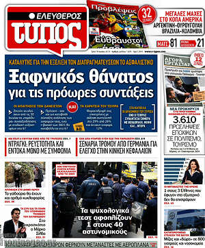 Ελεύθερος Τύπος: Ξαφνικός θάνατος για τις πρόωρες συντάξεις